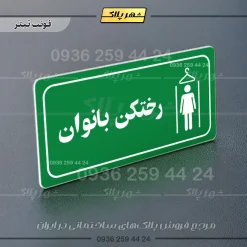 پلاک مولتی راهنما رختکن بانوان - تصویر 3